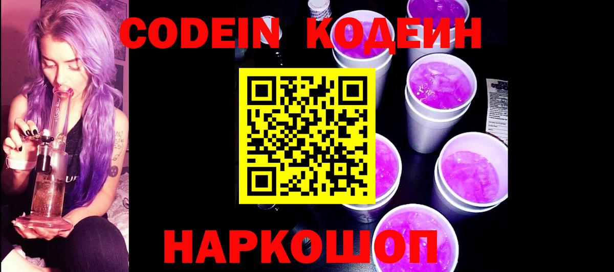 Кодеин напиток Lean (лин) Когалым